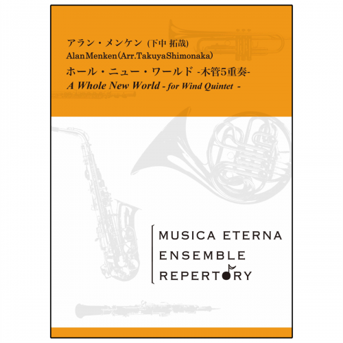 ホール ニュー ワールド 木管5重奏 アンサンブル 吹奏楽 アンサンブル楽譜のムジカ エテルナ オンラインストア