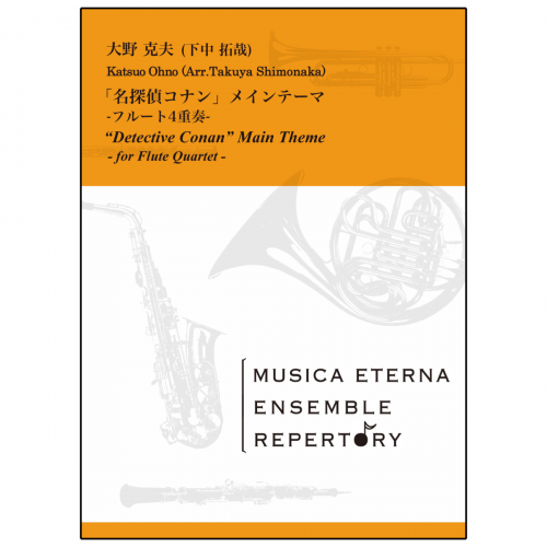 名探偵コナン メインテーマ フルート4重奏 大野克夫 作曲 下中拓哉 編曲 アンサンブル 吹奏楽 アンサンブル楽譜のムジカ エテルナ オンラインストア