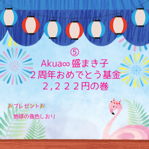 �Akua∞盛まき子　２周年おめでとう基金　２,２２２円の巻
