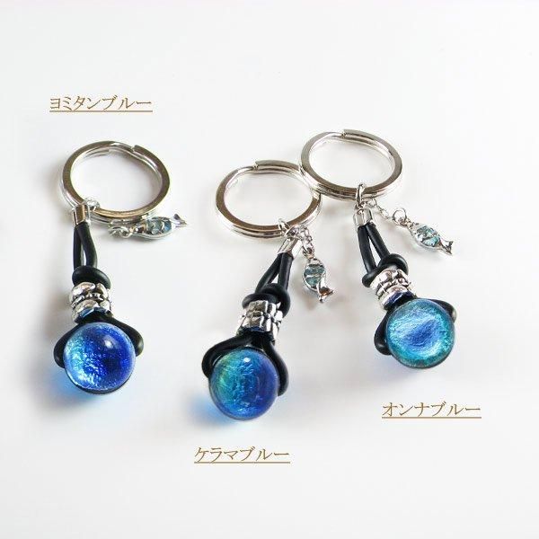 七海シリーズ キーホルダー 【KH-1】 証明書付 - 沖縄のホタルガラス