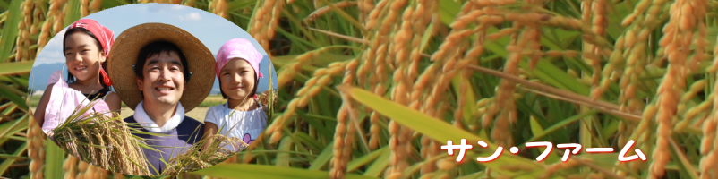 有機玄米 特別栽培農産物玄米の販売　サン・ファーム