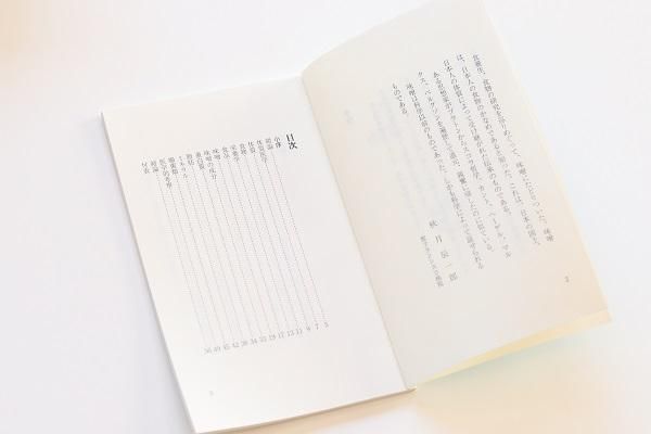 体質と食物 健康への道 秋月辰一郎 - メルカリ