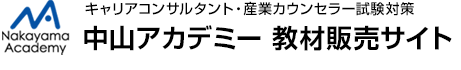 キャリアコンサルタント・産業カウンセラー試験対策教材の中山アカデミー