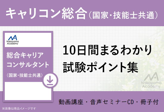 2級総合キャリアコンサルタント 学科試験対策 10日間まるわかりポイント集 動画講座 音声セミナーcd冊子付 キャリアコンサルタント 産業カウンセラー試験対策教材の中山アカデミー