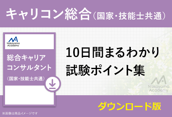 1級総合キャリアコンサルタント 学科試験対策 10日間まるわかりポイント集 音声セミナー Dl版 キャリアコンサルタント 産業カウンセラー試験対策教材の中山アカデミー 1級総合キャリアコンサルタント 学科試験対策 10日間まるわかりポイント集 音声セミナー Dl版 キャリアコンサルタント 産業カウンセラー試験対策教材の中山アカデミー