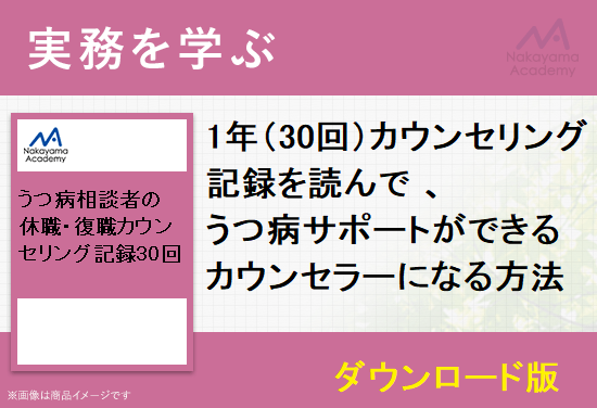 カウンセリング記録を読んで うつ病サポートができるカウンセラーになる方法 キャリアコンサルタント 産業カウンセラー試験対策教材の中山アカデミー カウンセリング記録を読んで うつ病サポートができるカウンセラーになる方法 キャリアコンサルタント 産業カウンセラー試験対策教材の中山アカデミー