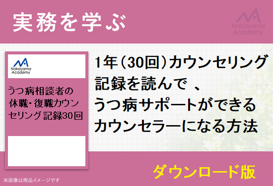 カウンセリング記録を読んで うつ病サポートができるカウンセラーになる方法 キャリアコンサルタント 産業カウンセラー試験対策教材の中山アカデミー