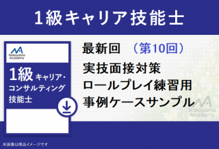 Cg1stm001 1級キャリア技能士 実技面接対策 オリジナルロールプレイ音声逐語付き キャリアコンサルタント 産業カウンセラー試験対策教材の中山アカデミー Cg1stm001 1級キャリア技能士 実技面接対策 オリジナルロールプレイ音声逐語付き キャリアコンサルタント 産業カウンセラー試験対策教材の中山アカデミー