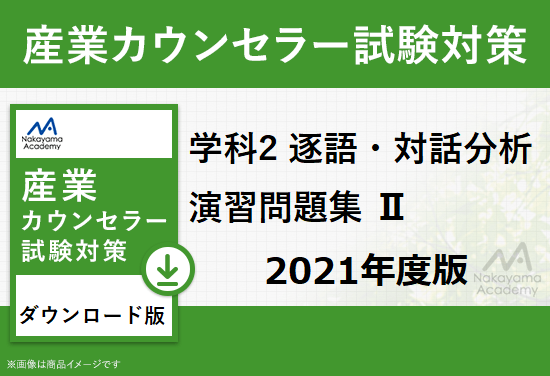 23年1月実施向け 産業カウンセラー試験 学科2 逐語 対話分析 演習問題 キャリアコンサルタント 産業カウンセラー試験 対策教材の中山アカデミー