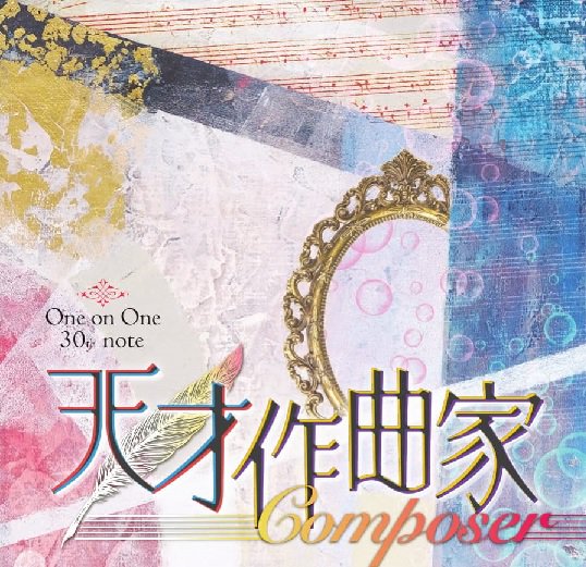 30th note 「天才作曲家～Composer～」 CD - One on One - shop