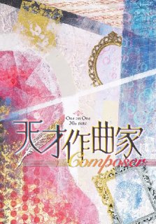 30th note 「天才作曲家〜Composer〜」 DVD
