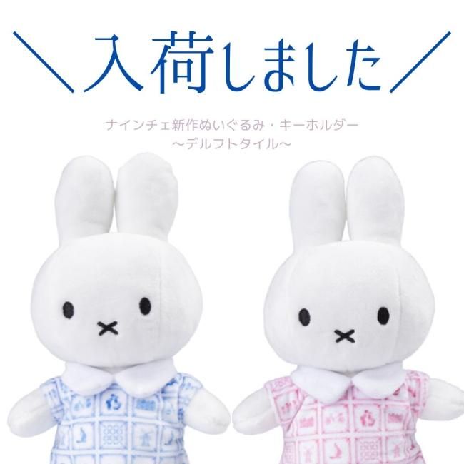 23cm ぬいぐるみ・10cmキーホルダー 「デルフトタイル