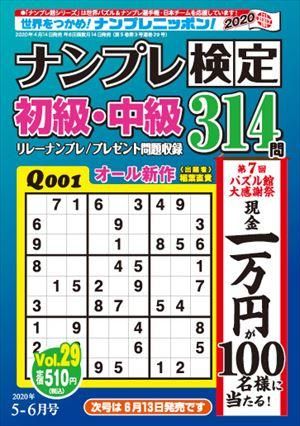 ナンプレ検定 初級 中級5月号 Vol 29 ワークス パズル館通信販売