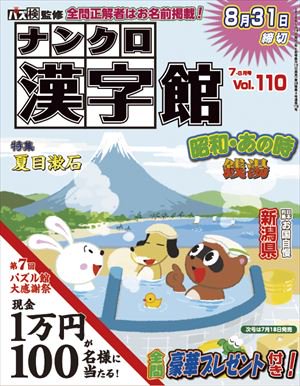 ナンクロ漢字館７月号 Vol 110 ワークス パズル館通信販売