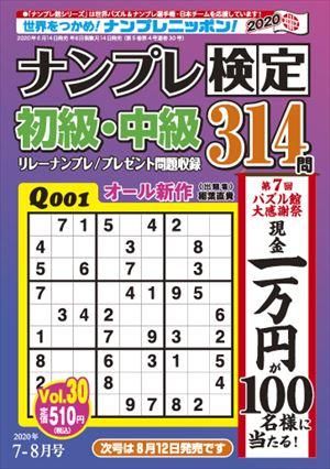 ナンプレ検定 初級 中級7月号 Vol 30 ワークス パズル館通信販売