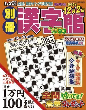 別冊漢字館10月号 Vol 93 ワークス パズル館通信販売 別冊漢字館10月号 Vol 93 ワークス パズル館通信販売