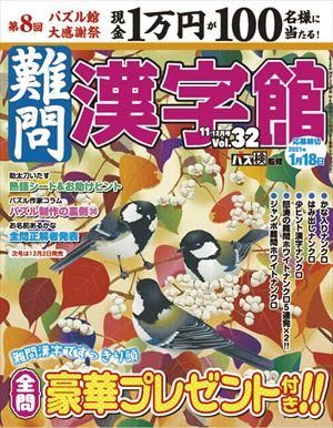 難問漢字館11月号 Vol 32 ワークス パズル館通信販売 難問漢字館11月号 Vol 32 ワークス パズル館通信販売
