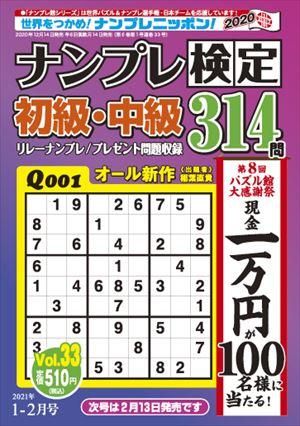 ナンプレ検定 初級 中級1月号 Vol 33 ワークス パズル館通信販売