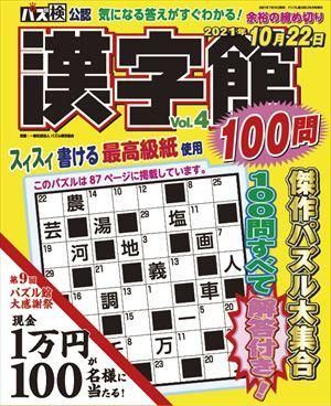 漢字館100問 Vol 4 ワークス パズル館通信販売
