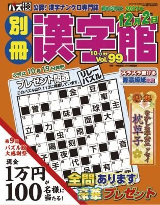 別冊漢字館10月号 Vol 99 ワークス パズル館通信販売 別冊漢字館10月号 Vol 99 ワークス パズル館通信販売