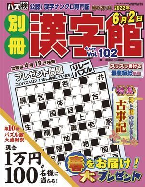 別冊漢字館4月号 Vol 102 ワークス パズル館通信販売