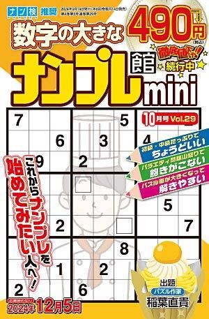 ナンプレ館mini Vol.29 - ワークス パズル館通信販売