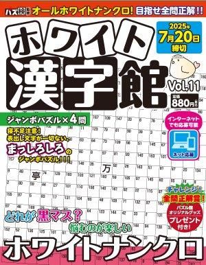 ホワイト漢字館 Vol.11 - ワークス パズル館通信販売