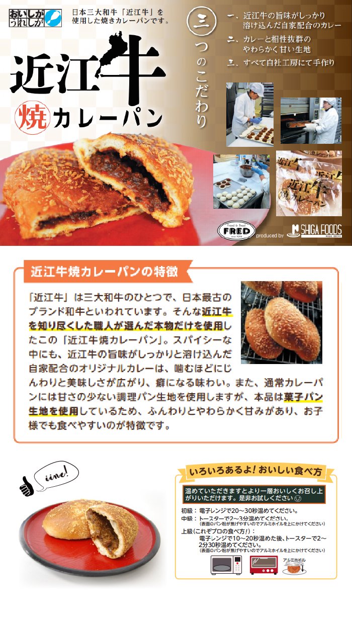 近江牛を使用した焼きカレーパンです。