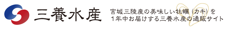 宮城三陸産の美味しい牡蠣（カキ）を１年中お届けする三養水産の通販サイト