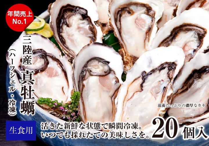  【生食用】三陸産 真牡蠣「新昌」（ハーフシェル・冷凍）20枚（5個入×4パック）