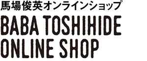 馬場俊英オンラインショップ／BABATOSHIHIDE ONLINESHOP