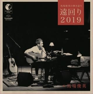 CD】「馬場俊英の弾き語り 遠回り2019」 - 馬場俊英オンライン