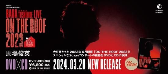 通常発送 】ON THE ROOF 2023(DVD+CD) - 馬場俊英オンライン 通常発送 】ON THE ROOF 2023(DVD+CD) - 馬場俊英オンライン