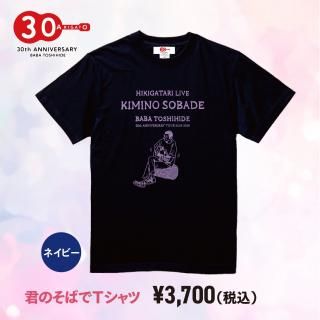 GOODS】30周年ツアー君のそばでグッズご紹介｜BABA HEADS CLUB
