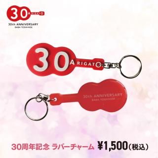 通常発送】30周年ラバーチャーム - 馬場俊英オンラインショップ／BABA