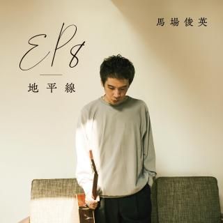 通常発送 】CD「EP8 - 地平線」(直筆サインカード付き) - 馬場 通常発送 】CD「EP8 - 地平線」(直筆サインカード付き) - 馬場