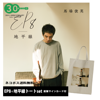 ネコポス送料無料】CD「EP8 - 地平線」+地平線トート(直筆 ネコポス送料無料】CD「EP8 - 地平線」+地平線トート(直筆