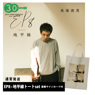 通常発送 】CD「EP8 - 地平線」+地平線トート(直筆サイン 通常発送 】CD「EP8 - 地平線」+地平線トート(直筆サイン