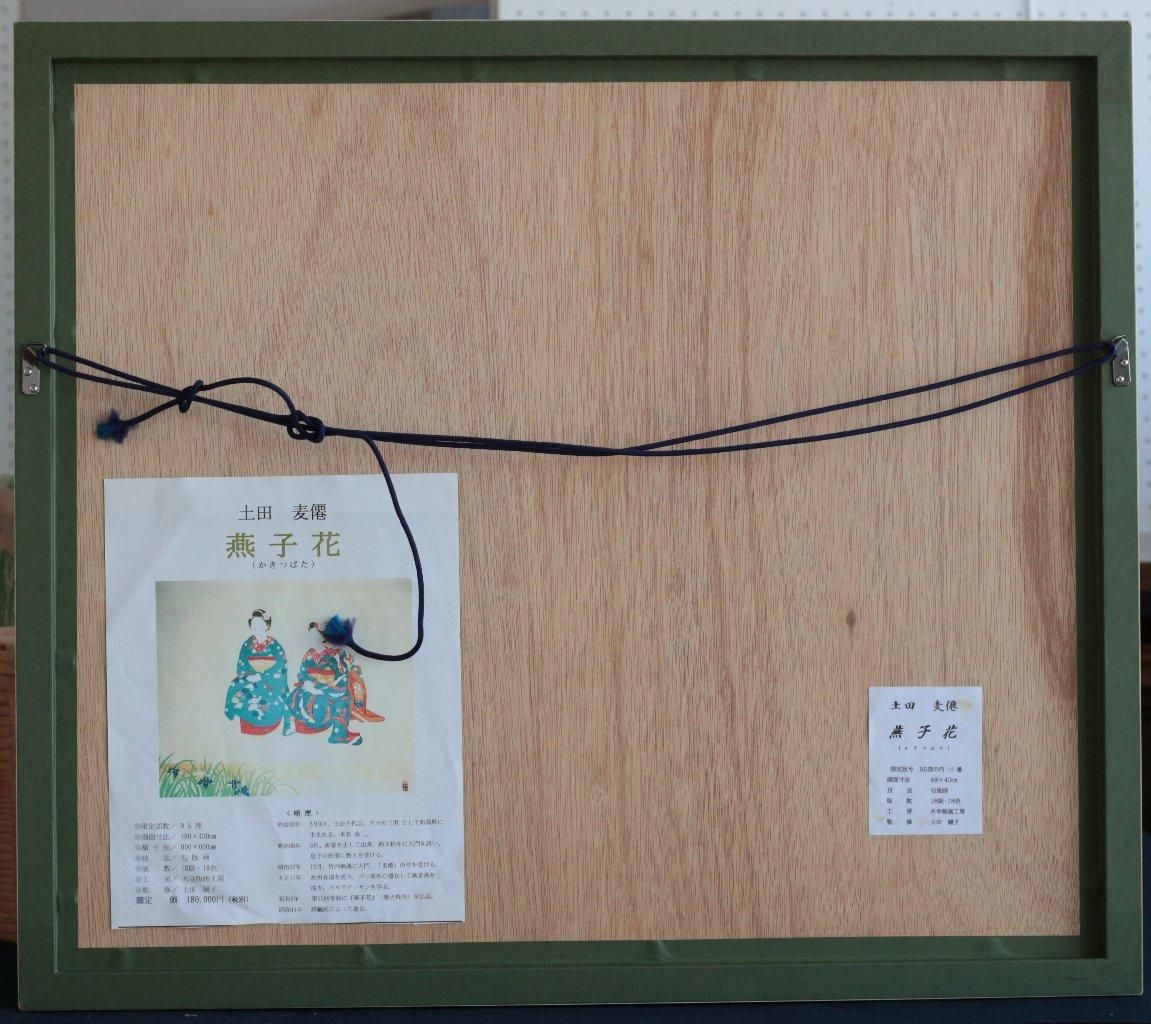 木版画 土田麦僊 「燕子花」商品番号008 - 絵のある暮らし・絵に