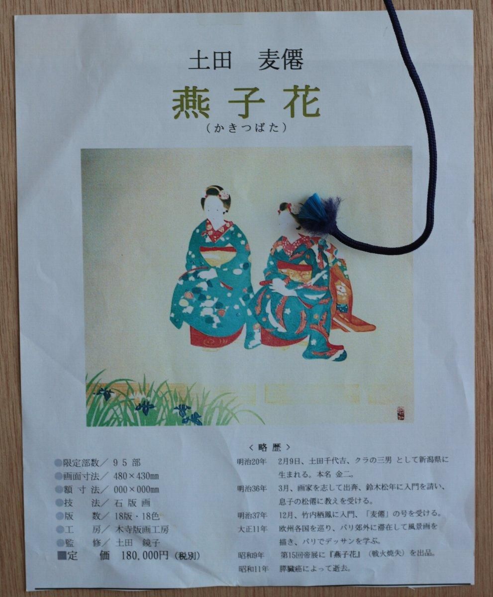 木版画 土田麦僊 「燕子花」商品番号008 - 絵のある暮らし・絵に 木版画 土田麦僊 「燕子花」商品番号008 - 絵のある暮らし・絵に