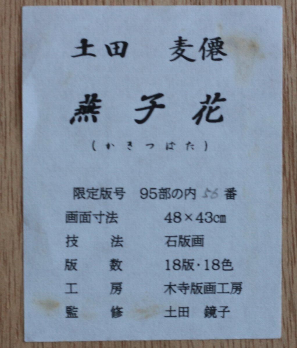 木版画 土田麦僊 「燕子花」商品番号008 - 絵のある暮らし・絵に 木版画 土田麦僊 「燕子花」商品番号008 - 絵のある暮らし・絵に