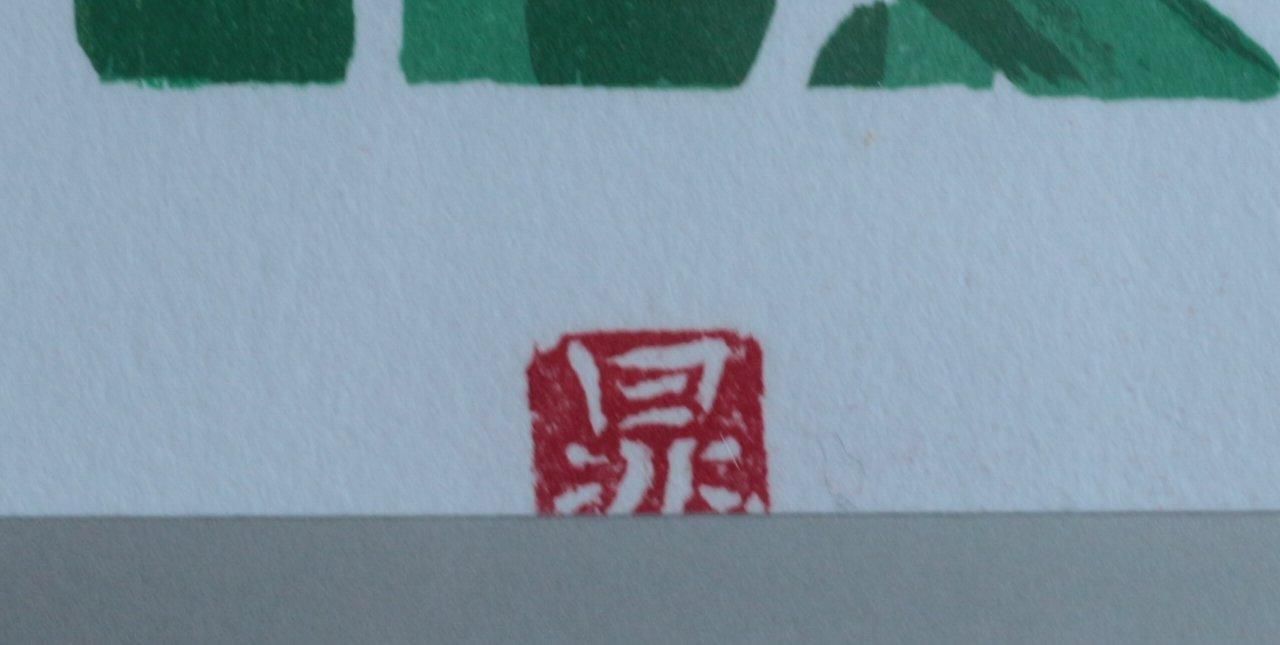 石版画 三輪晁勢 「菖蒲」商品番号012- 絵のある暮らし・絵に