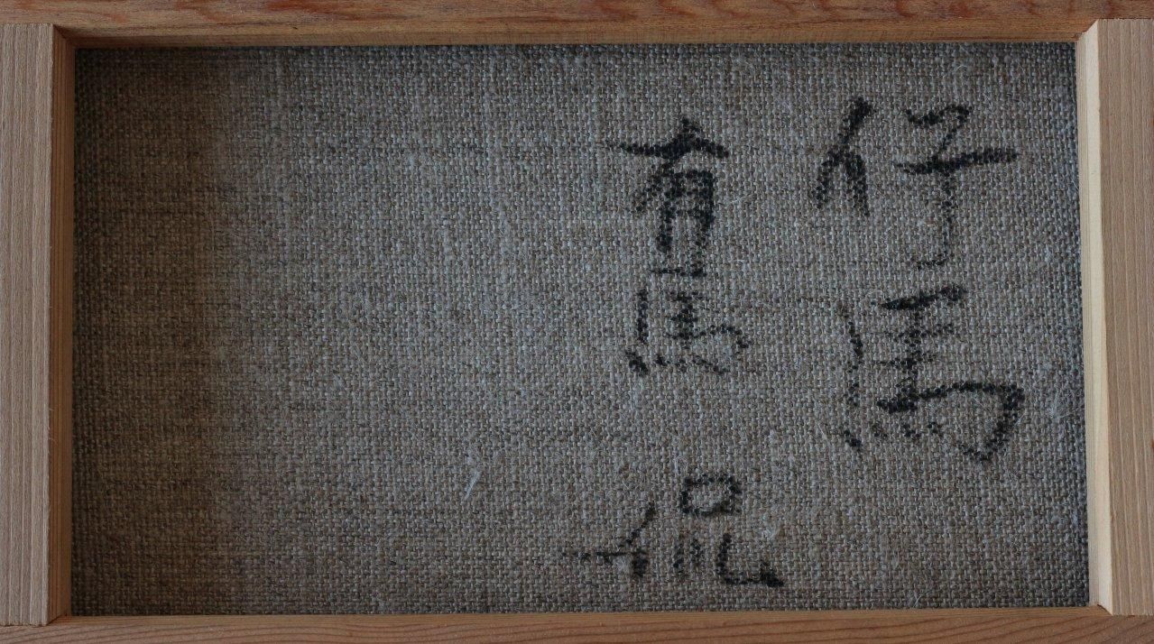 油彩 有馬侃 「仔馬」商品番号095- 絵のある暮らし・絵になる