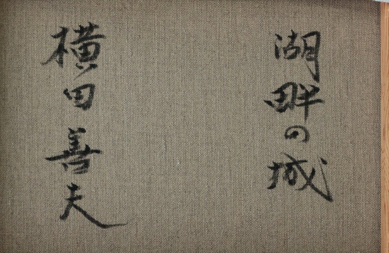 価値有 中野泰之 真作 箱根の富士 絵画 油彩 風景画 美術品