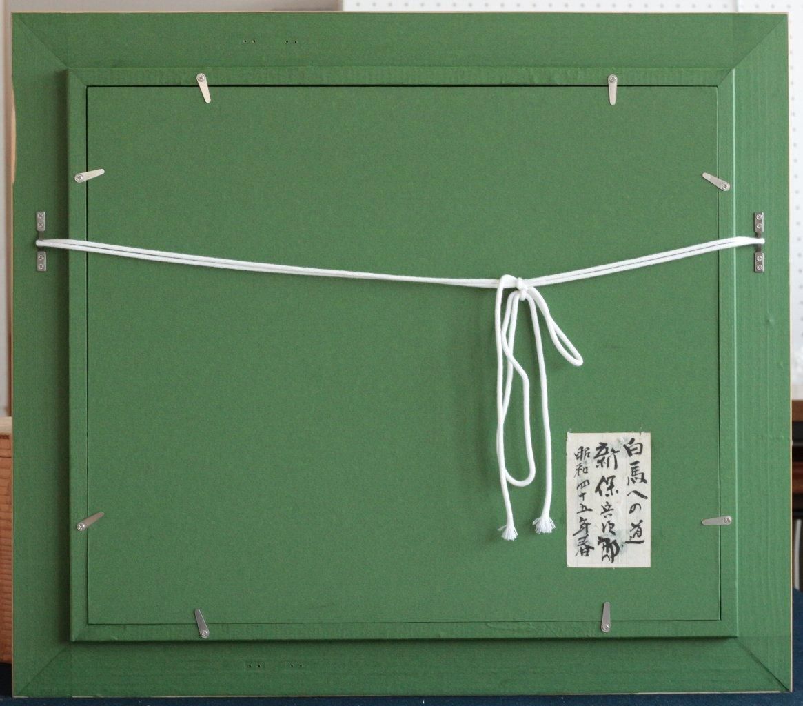 油彩 新保兵次郎 白馬への道 F8 商品番号104- 絵のある暮らし