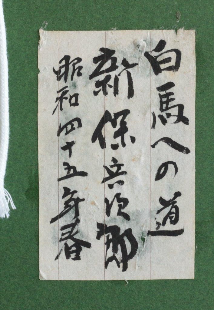 油彩 新保兵次郎 白馬への道 F8 商品番号104- 絵のある暮らし