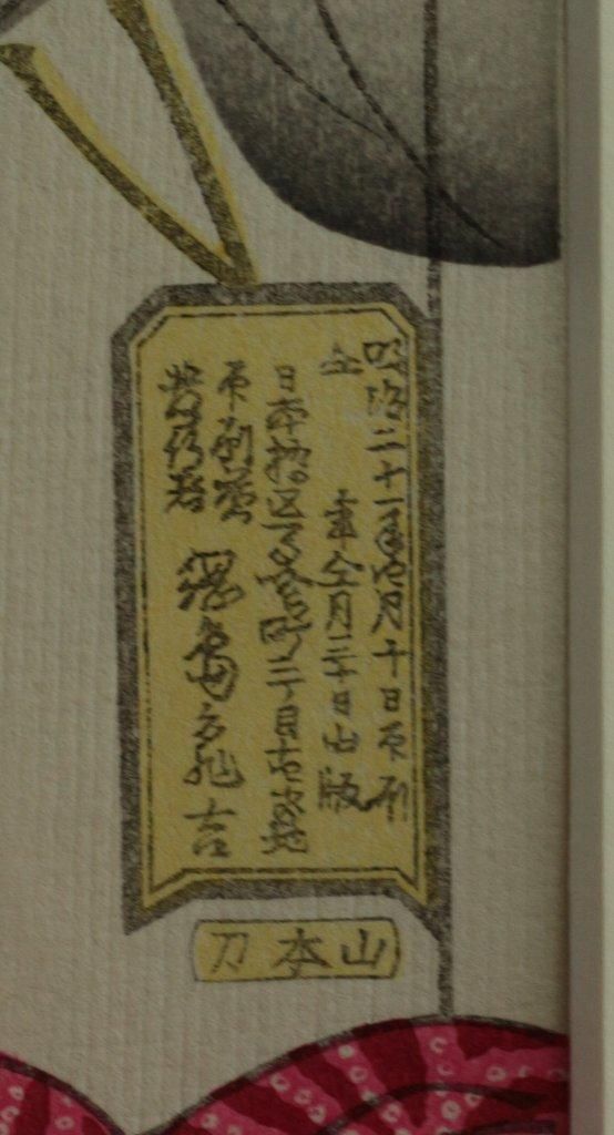 復刻木版画 月岡芳年 「明治の女 風俗三十二相～ねむそう」 商品
