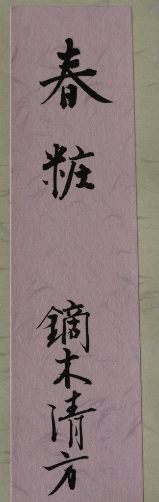 「明治期頃挿絵 版木」裏に某海軍士官ノ下女とあり 1点|和本 木版 木版画 明治期頃挿絵 版木」裏に某海軍士官ノ下女とあり