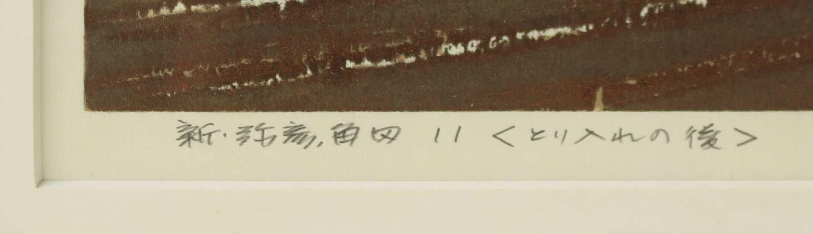 木版画 渡辺欣次 新弥彦角田11(とり入れの後) 商品番号390- 絵のある
