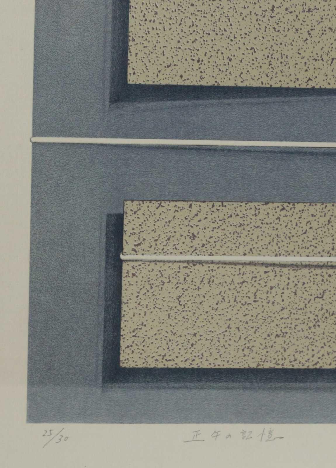 リトグラフ版画 小林清子 正午の記憶 商品番号422 - 絵のある